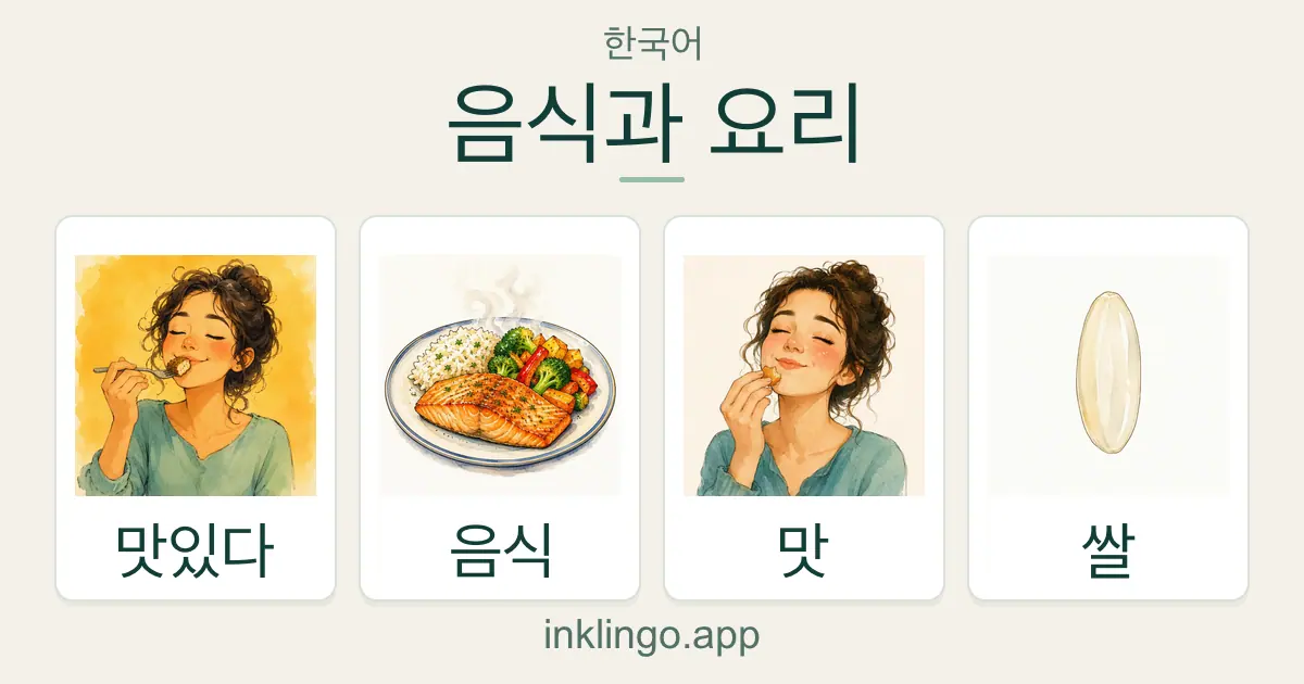 한국어 · 음식과 요리